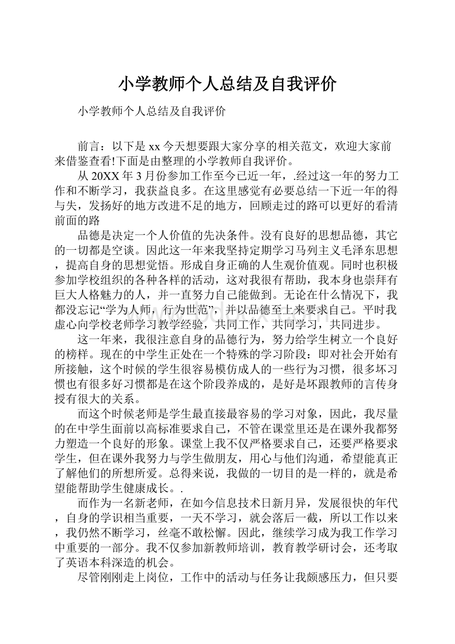 小学教师个人总结及自我评价.docx_第1页