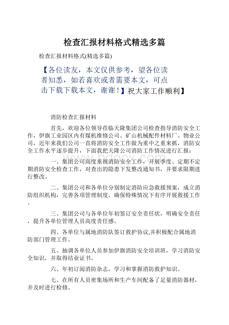 检查汇报材料格式精选多篇.docx