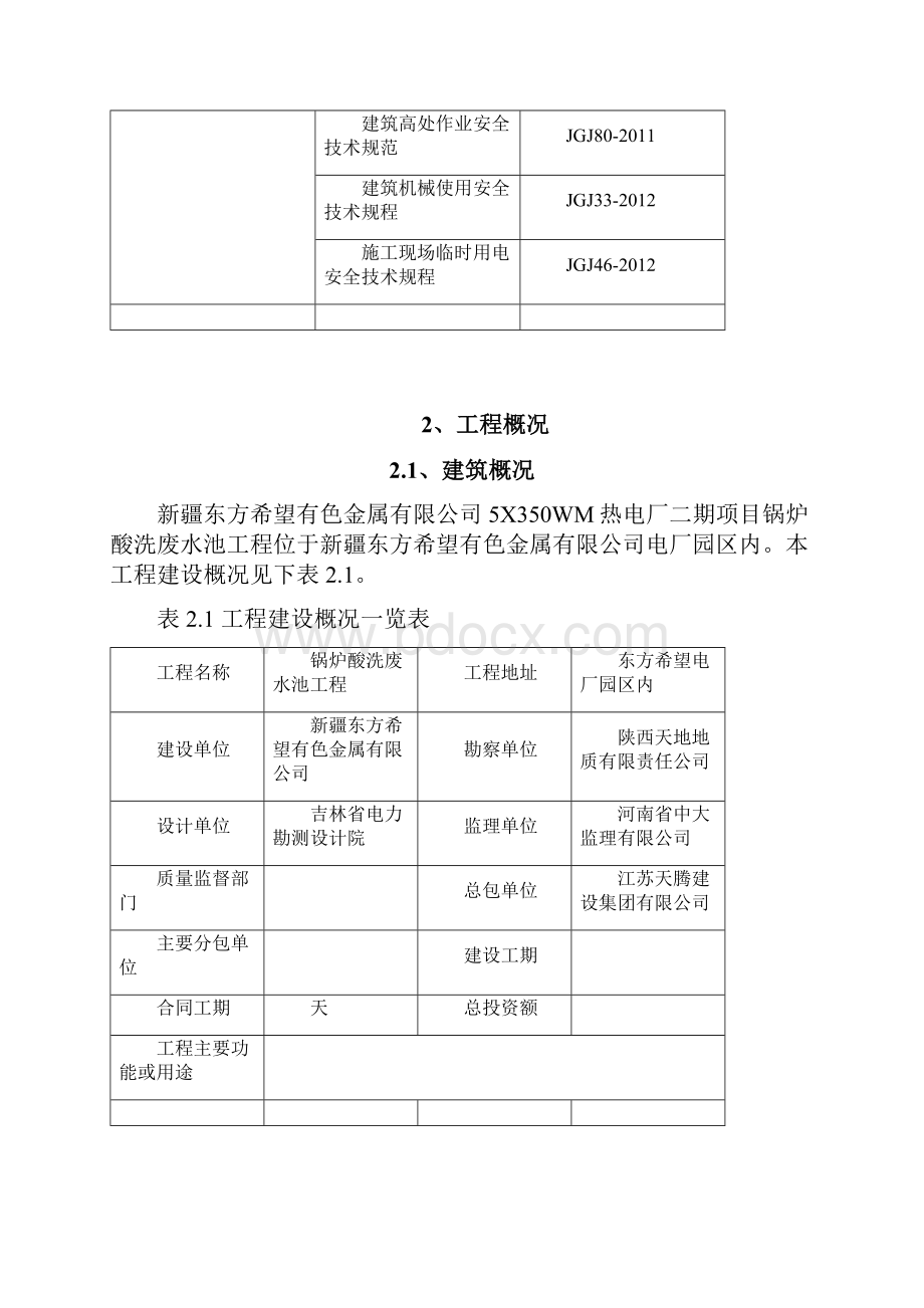 锅炉酸洗废水池土方方案.docx_第2页