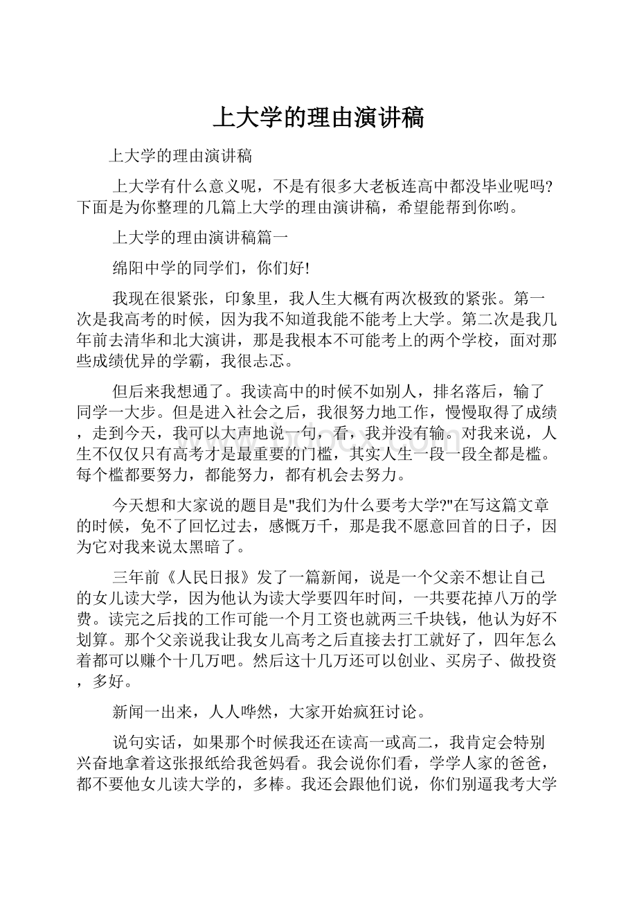 上大学的理由演讲稿.docx