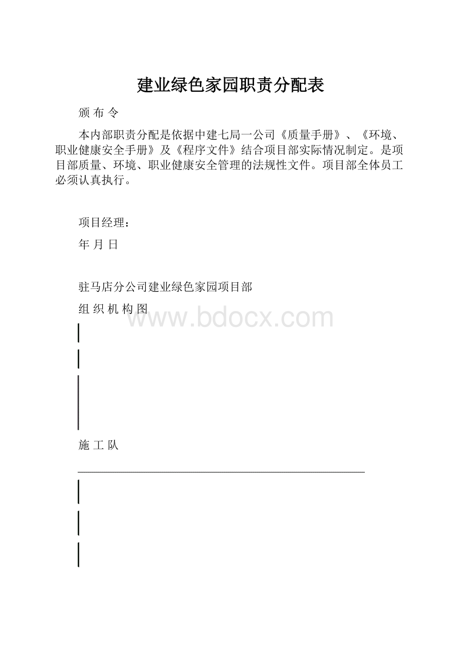 建业绿色家园职责分配表.docx