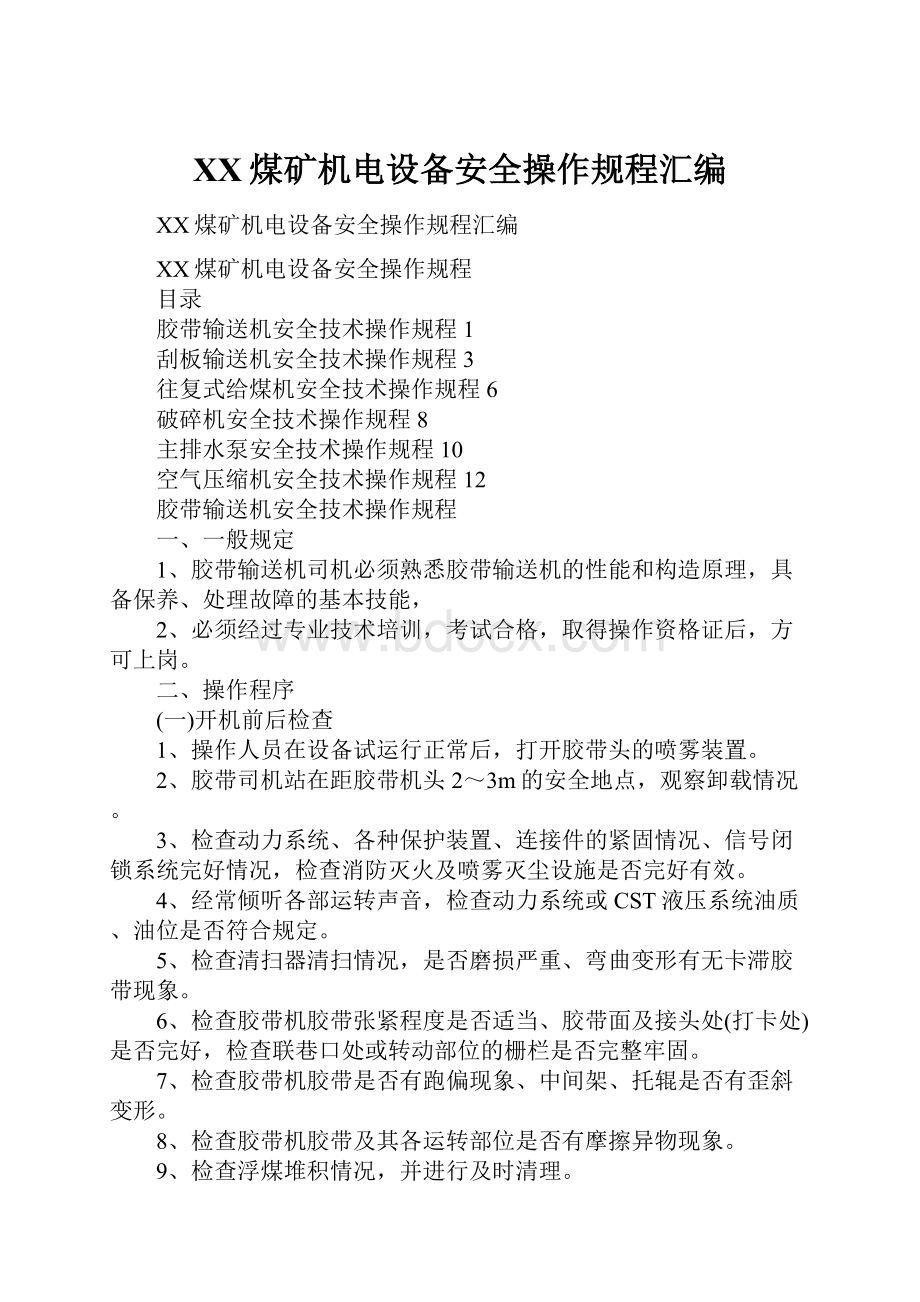 XX煤矿机电设备安全操作规程汇编.docx_第1页