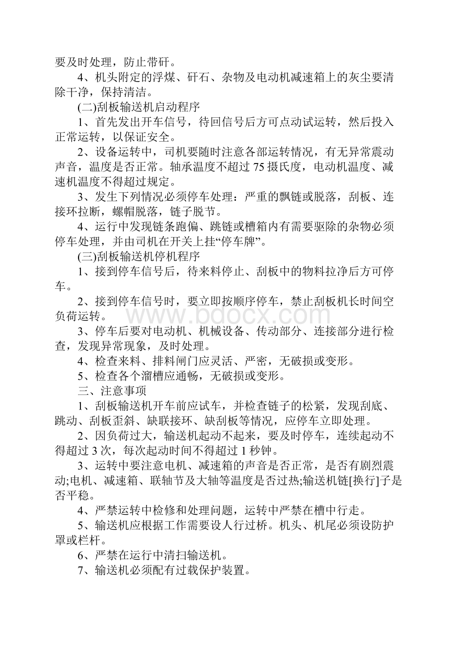 XX煤矿机电设备安全操作规程汇编.docx_第3页