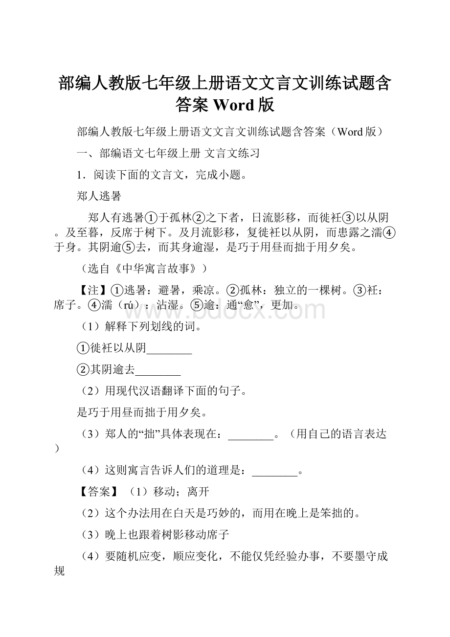 部编人教版七年级上册语文文言文训练试题含答案Word版.docx