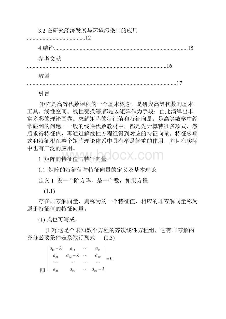 精品矩阵的特征值与特征向量毕业设计.docx_第3页