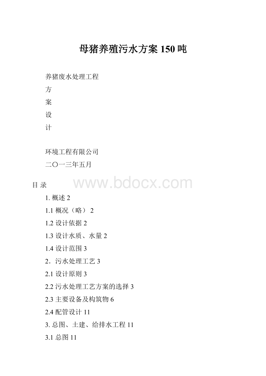 母猪养殖污水方案150吨.docx_第1页