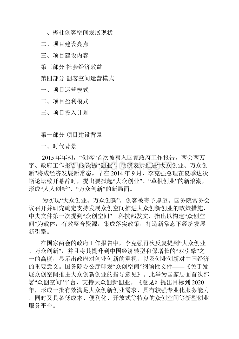 互联网+众筹众创空间商业计划书最新最全众创空间企划书众创空间运营方案.docx_第2页