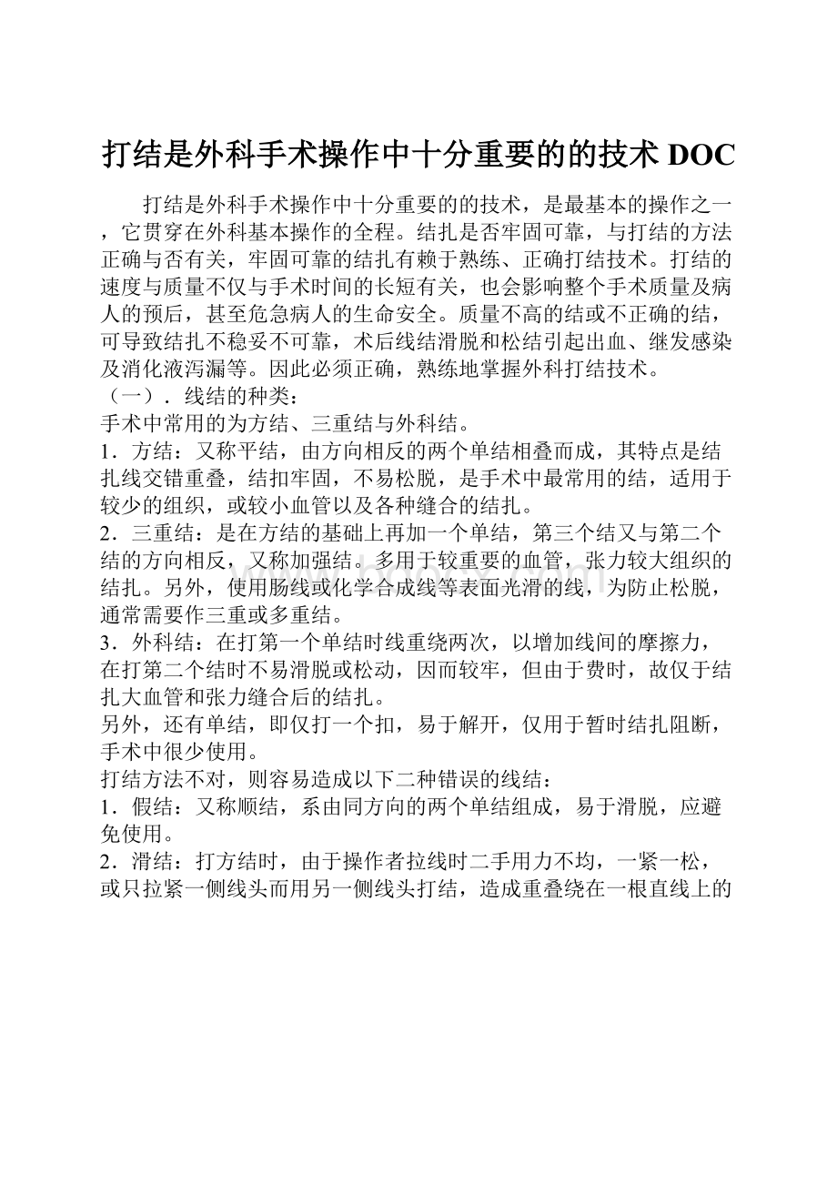 打结是外科手术操作中十分重要的的技术DOC.docx