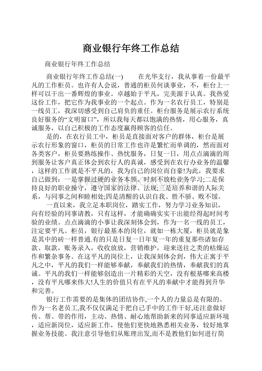 商业银行年终工作总结.docx