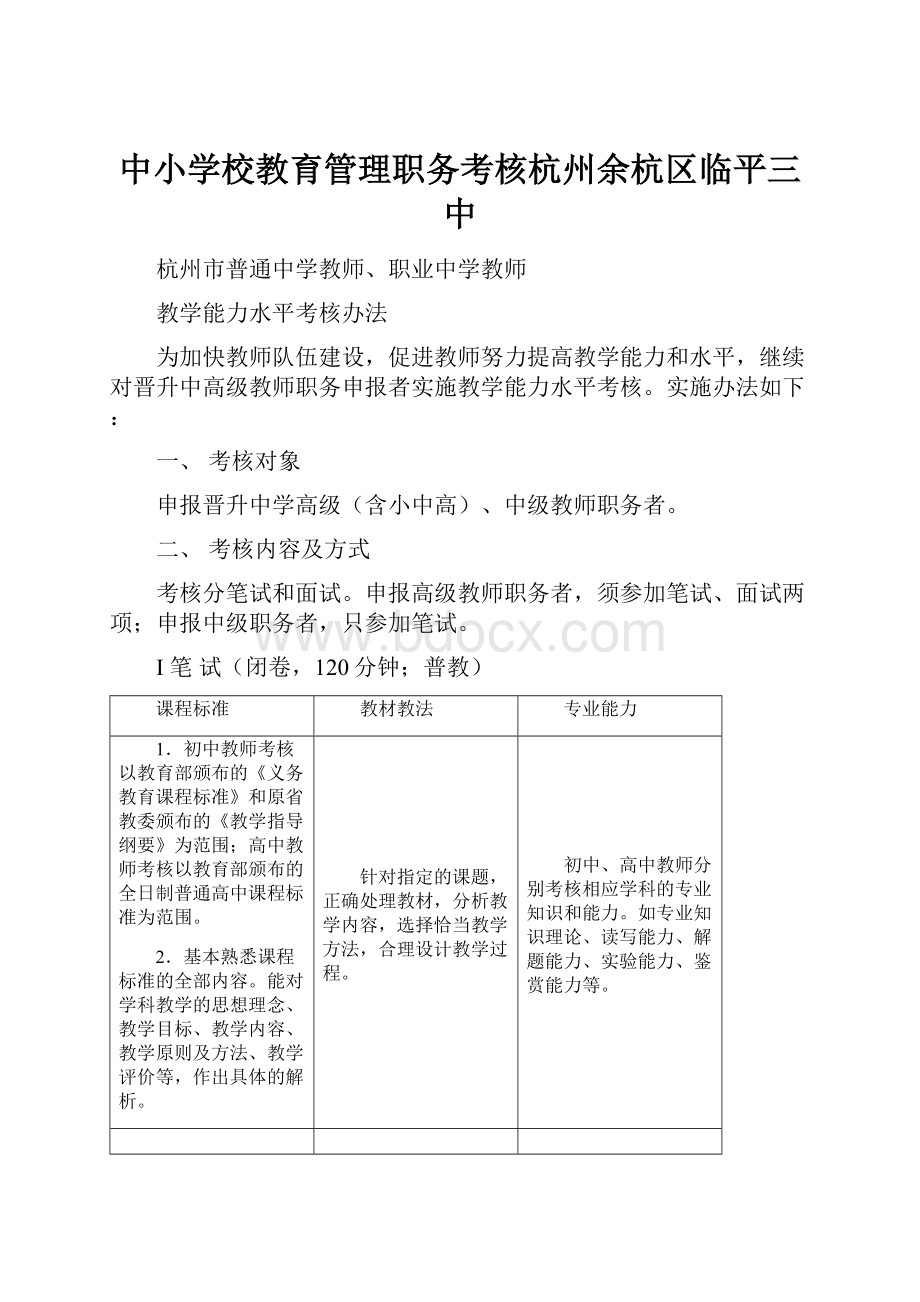 中小学校教育管理职务考核杭州余杭区临平三中.docx