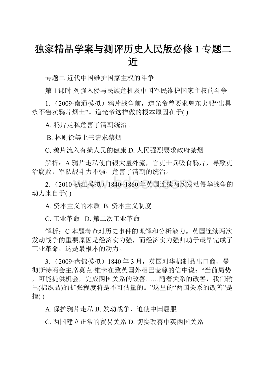 独家精品学案与测评历史人民版必修1专题二 近.docx