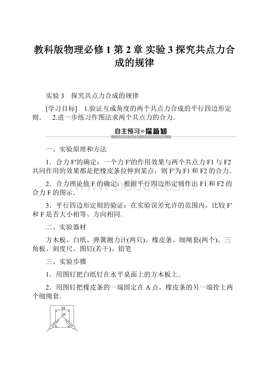 教科版物理必修1 第2章 实验3 探究共点力合成的规律.docx