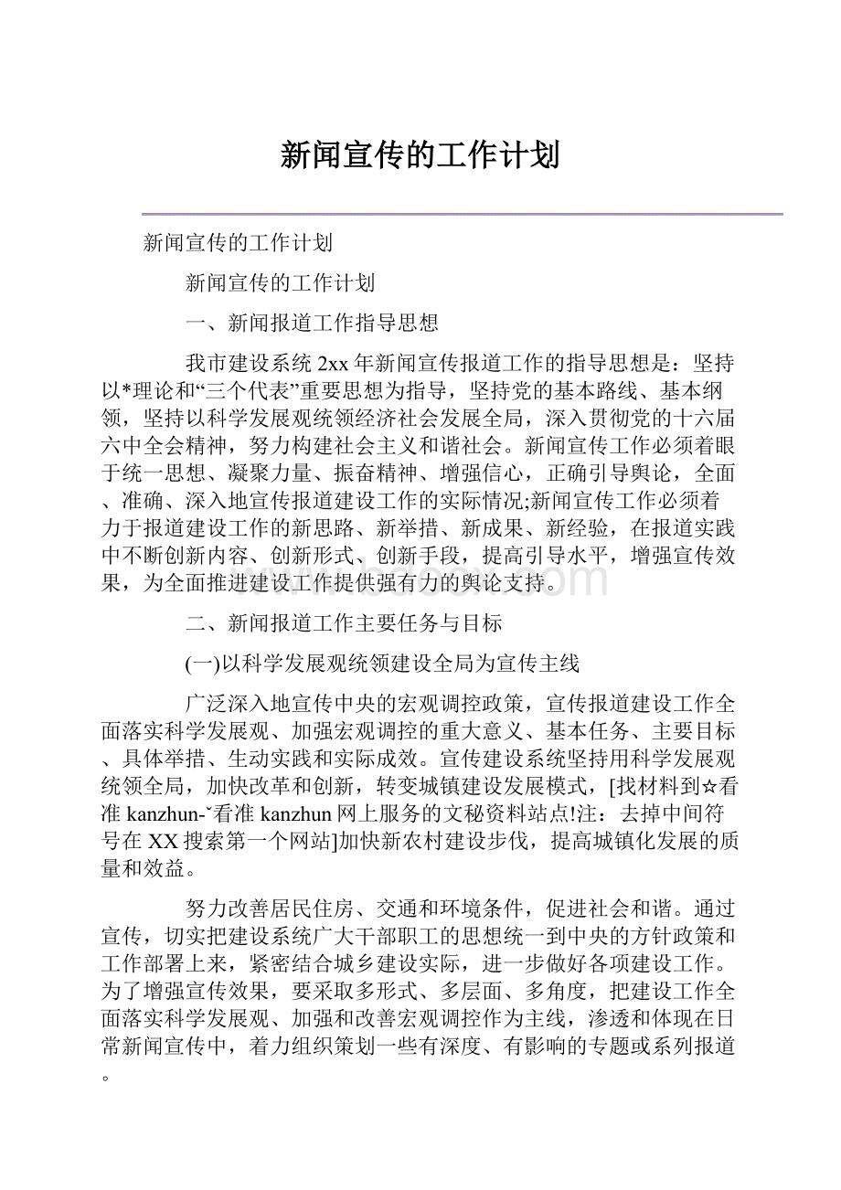 新闻宣传的工作计划.docx_第1页