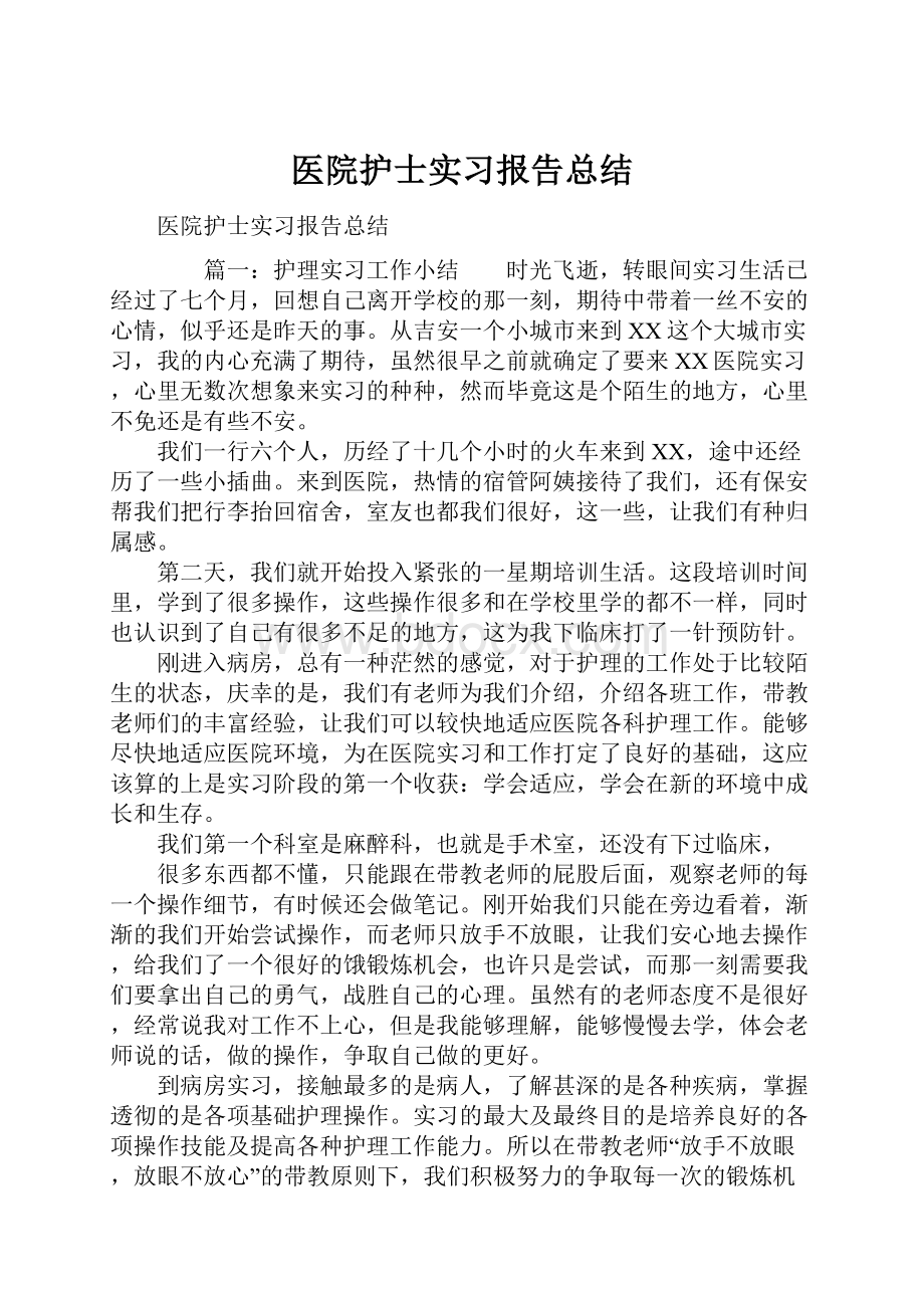 医院护士实习报告总结.docx