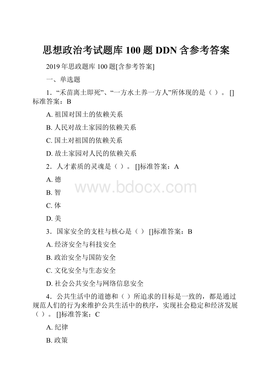 思想政治考试题库100题DDN含参考答案.docx