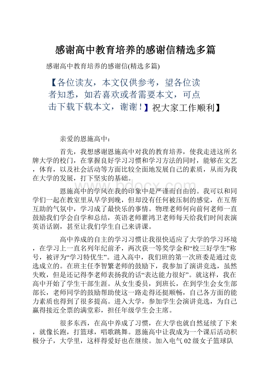 感谢高中教育培养的感谢信精选多篇.docx