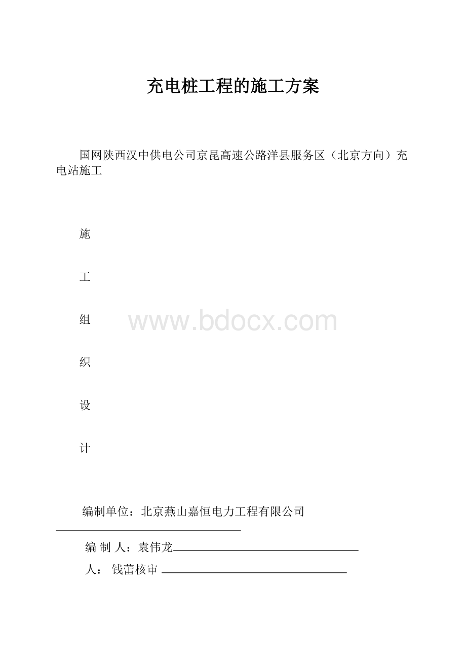 充电桩工程的施工方案.docx