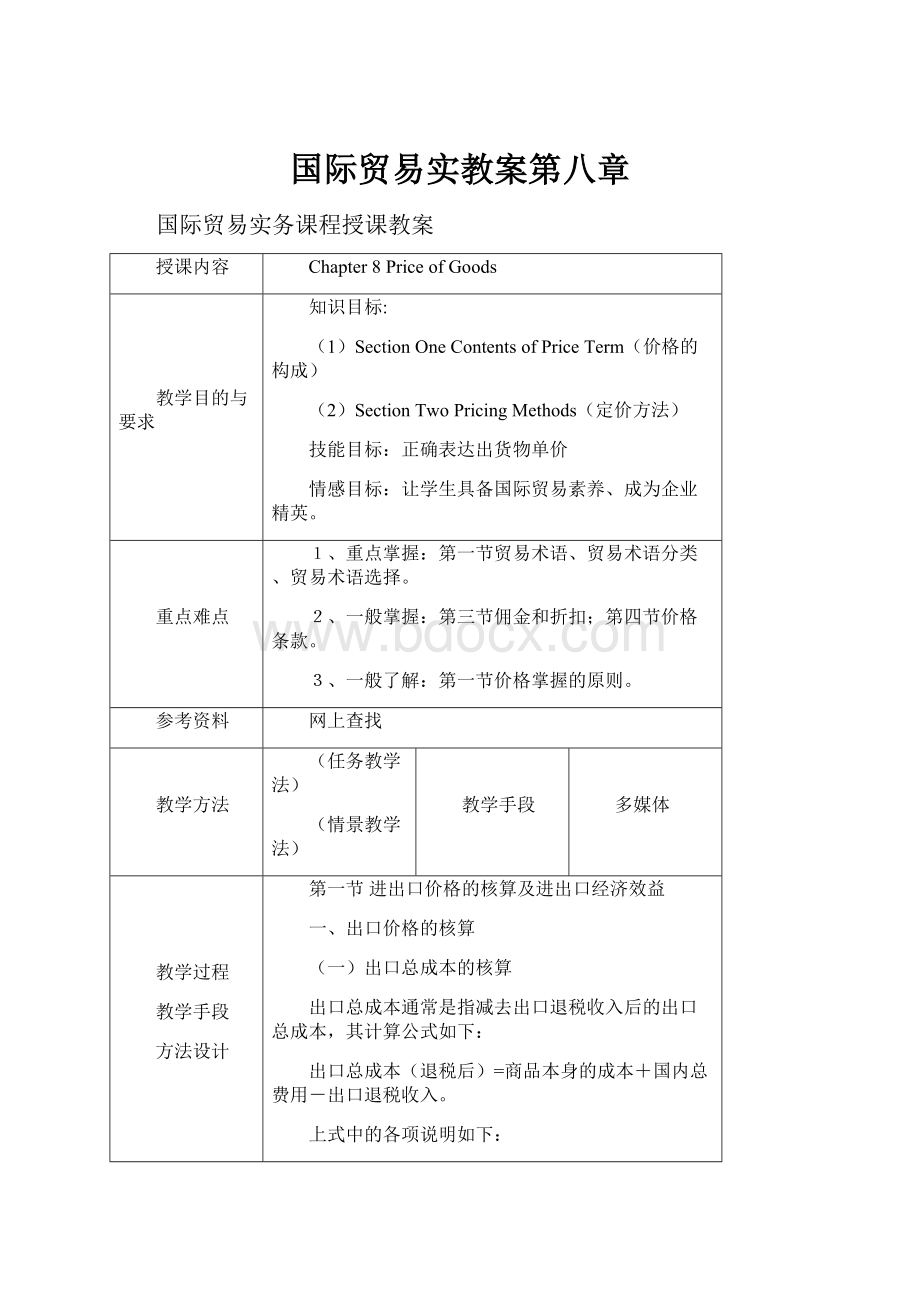 国际贸易实教案第八章.docx_第1页