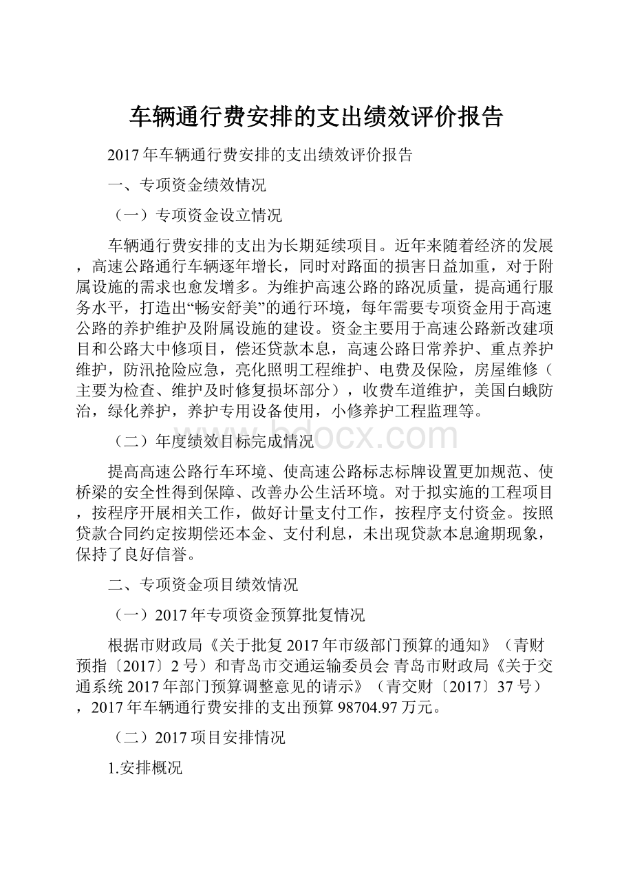 车辆通行费安排的支出绩效评价报告.docx_第1页