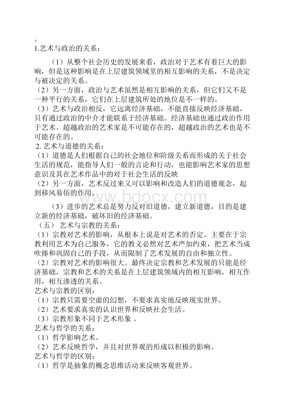 艺术概论笔记 王宏建25页超全打印版精编版.docx_第2页