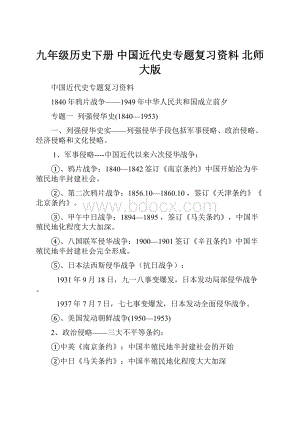 九年级历史下册 中国近代史专题复习资料 北师大版.docx