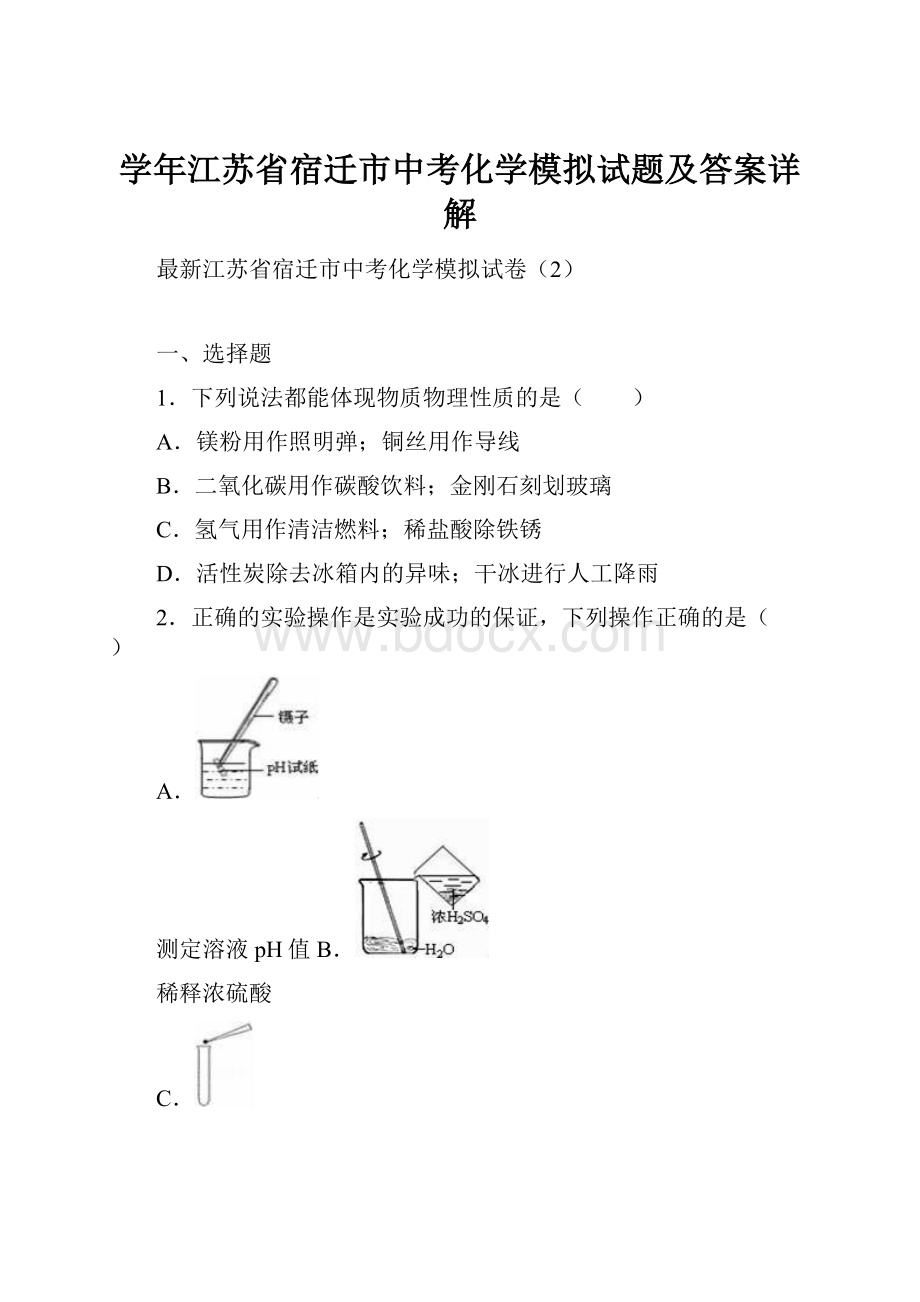 学年江苏省宿迁市中考化学模拟试题及答案详解.docx