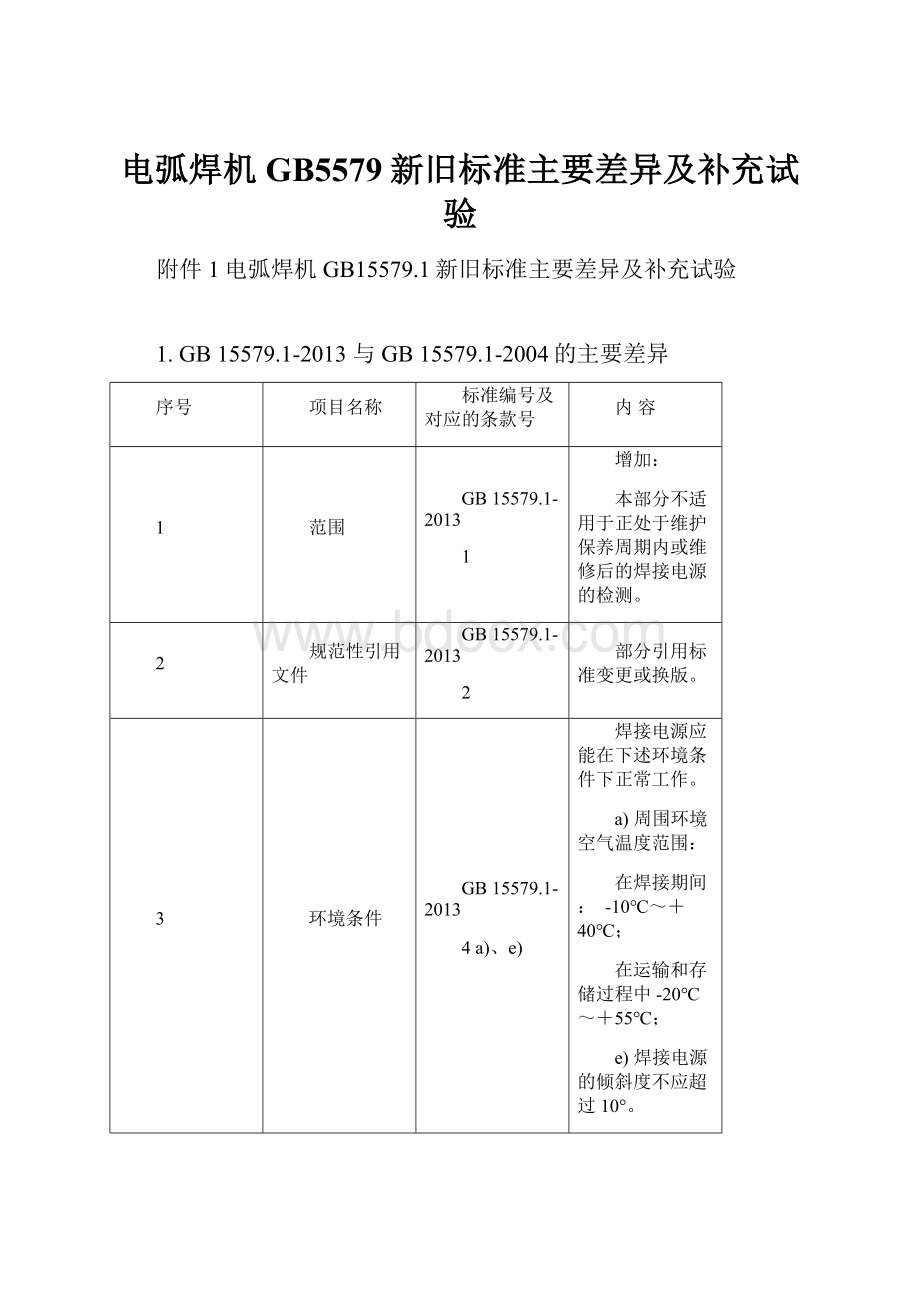 电弧焊机GB5579新旧标准主要差异及补充试验.docx