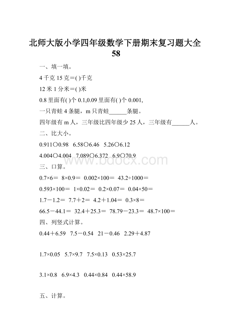 北师大版小学四年级数学下册期末复习题大全58.docx