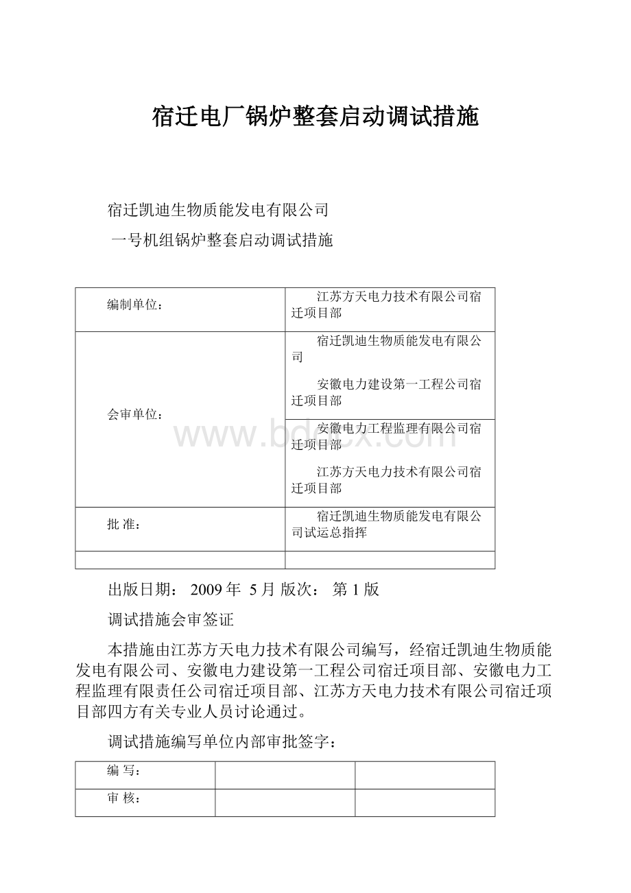 宿迁电厂锅炉整套启动调试措施.docx