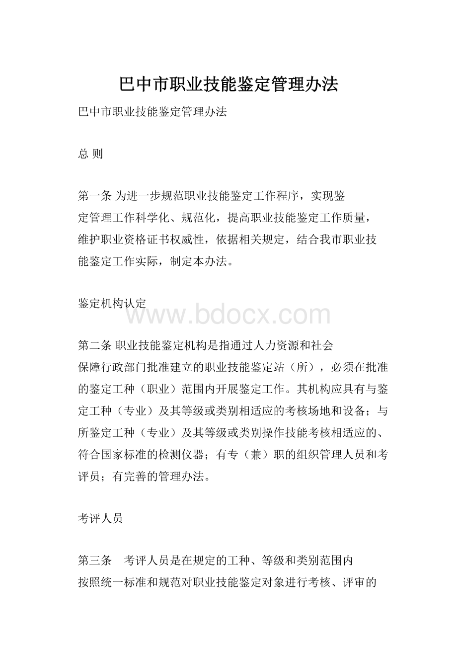 巴中市职业技能鉴定管理办法.docx