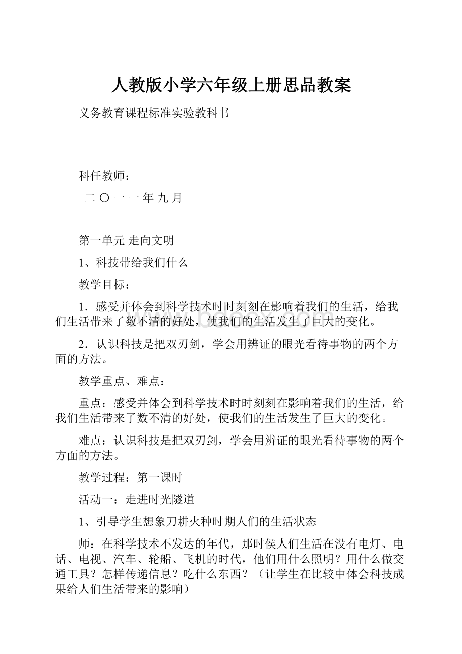 人教版小学六年级上册思品教案.docx