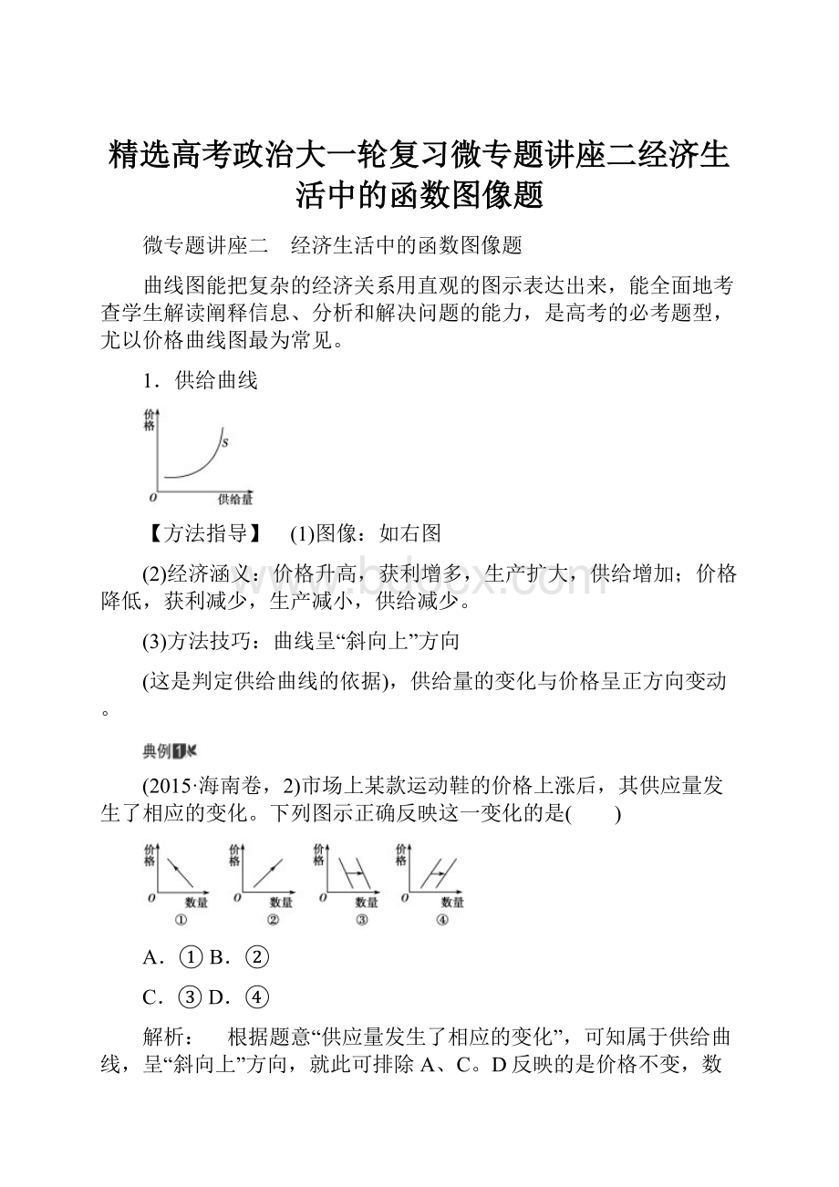 精选高考政治大一轮复习微专题讲座二经济生活中的函数图像题.docx