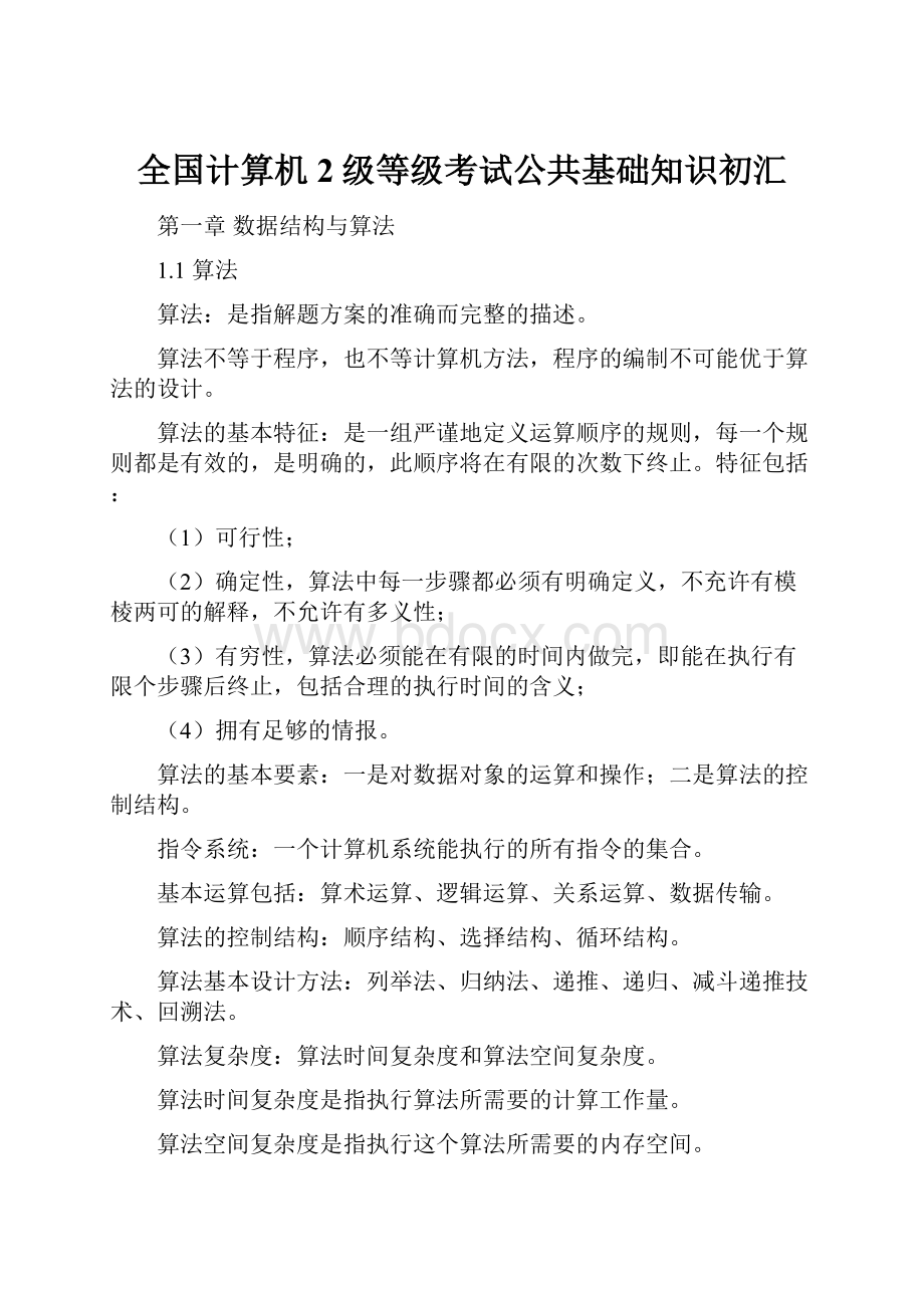 全国计算机2级等级考试公共基础知识初汇.docx