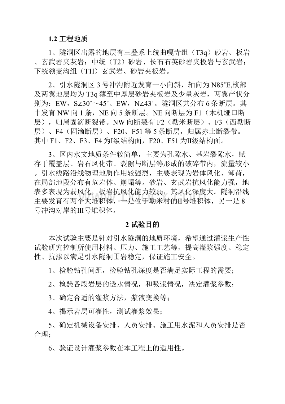 引水隧洞洞内灌浆生产性试验大纲.docx_第3页