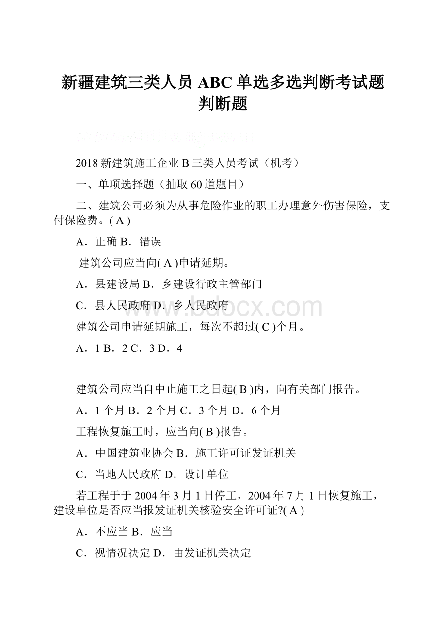 新疆建筑三类人员ABC单选多选判断考试题判断题.docx