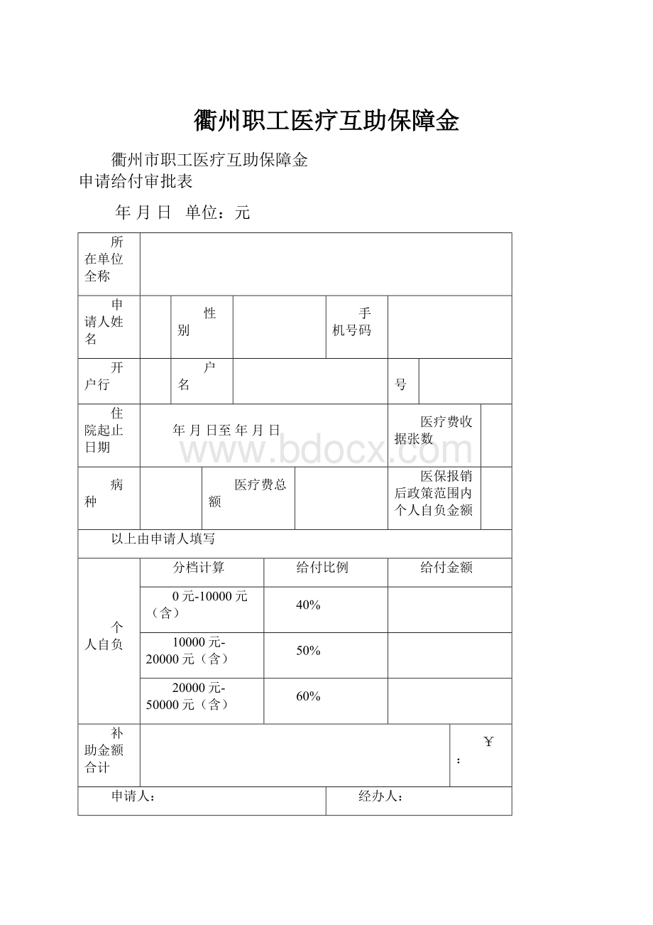 衢州职工医疗互助保障金.docx