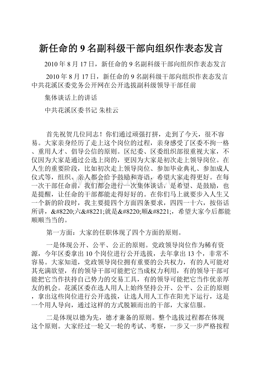 新任命的9名副科级干部向组织作表态发言.docx_第1页