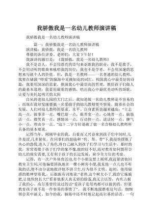 我骄傲我是一名幼儿教师演讲稿.docx