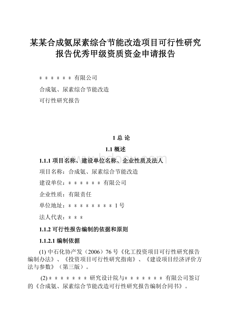 某某合成氨尿素综合节能改造项目可行性研究报告优秀甲级资质资金申请报告.docx_第1页