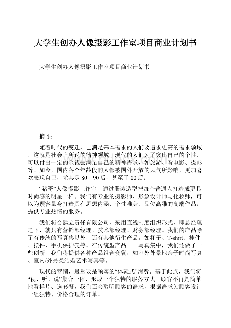 大学生创办人像摄影工作室项目商业计划书.docx_第1页