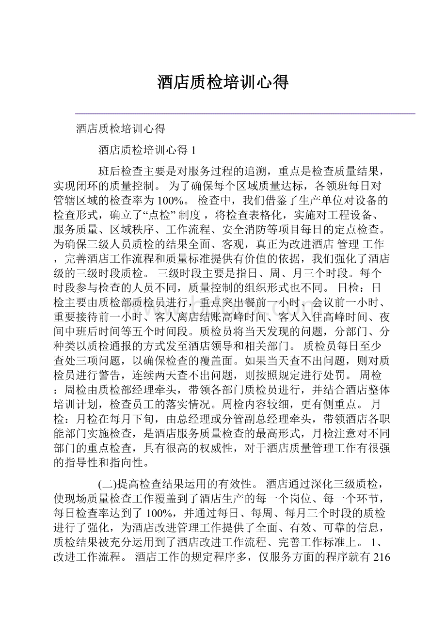 酒店质检培训心得.docx