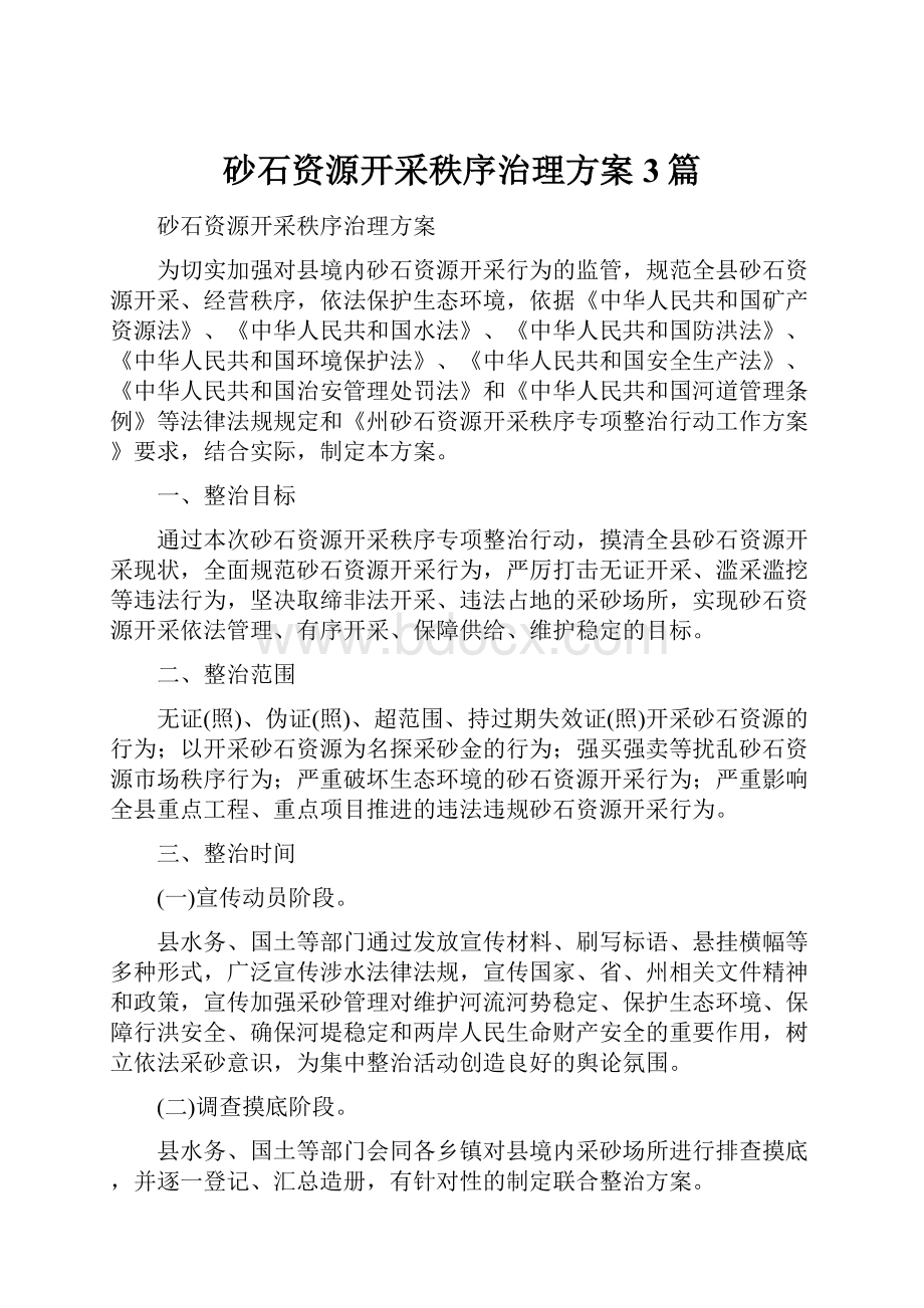 砂石资源开采秩序治理方案3篇.docx