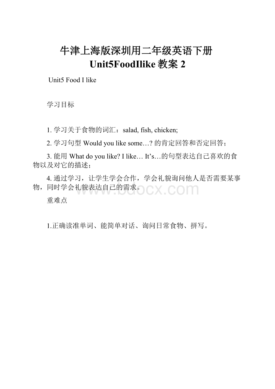 牛津上海版深圳用二年级英语下册Unit5FoodIlike教案2.docx_第1页