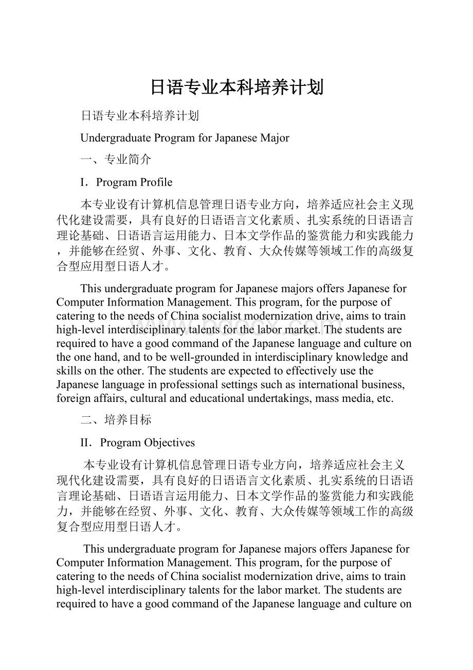 日语专业本科培养计划.docx_第1页