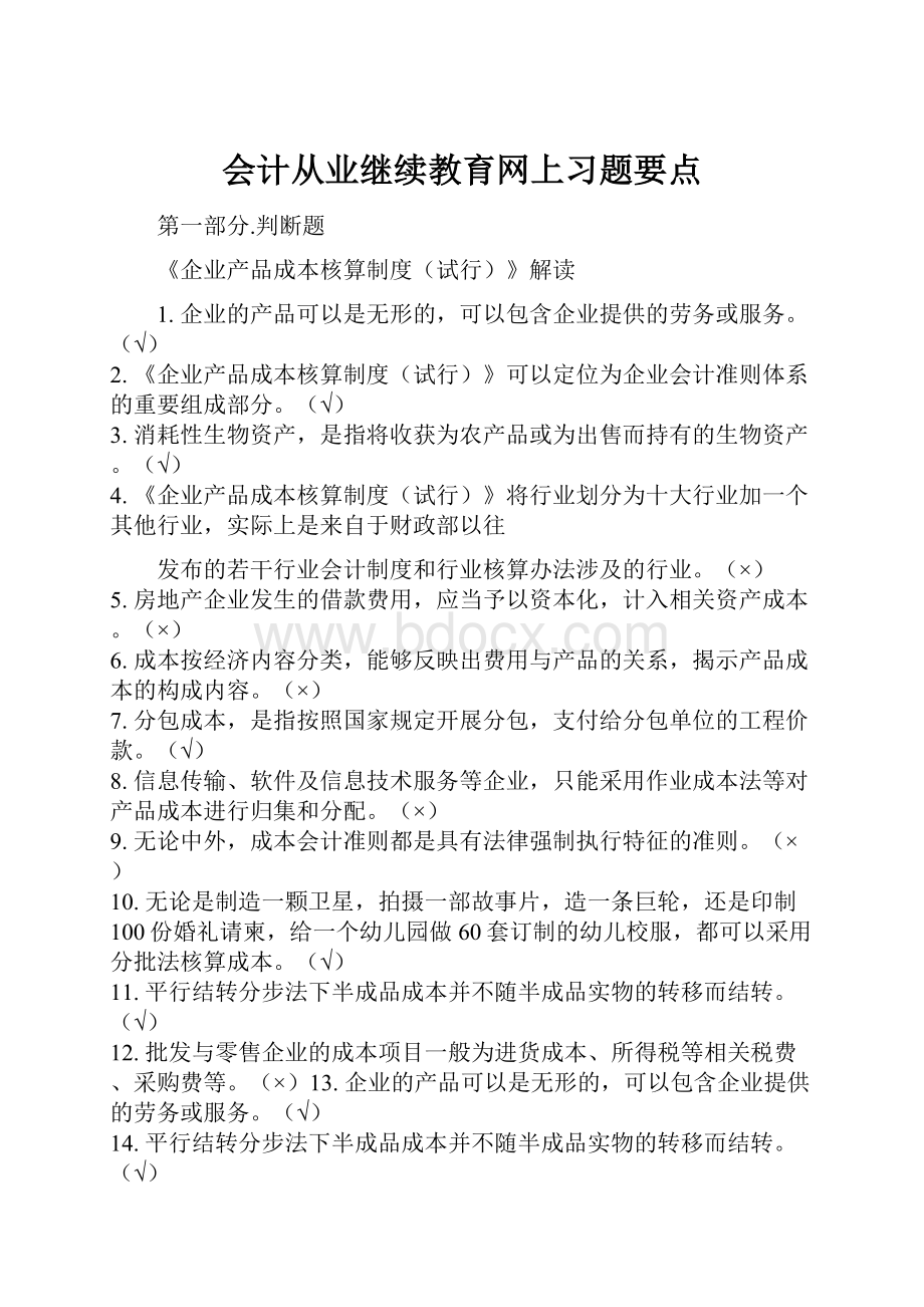 会计从业继续教育网上习题要点.docx_第1页