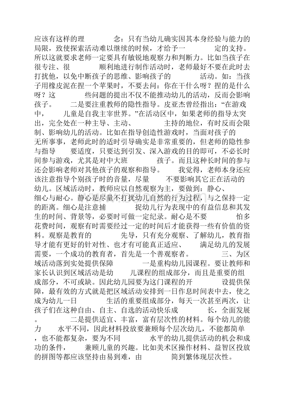 幼儿园玩中学教学学习体会共15页.docx_第2页