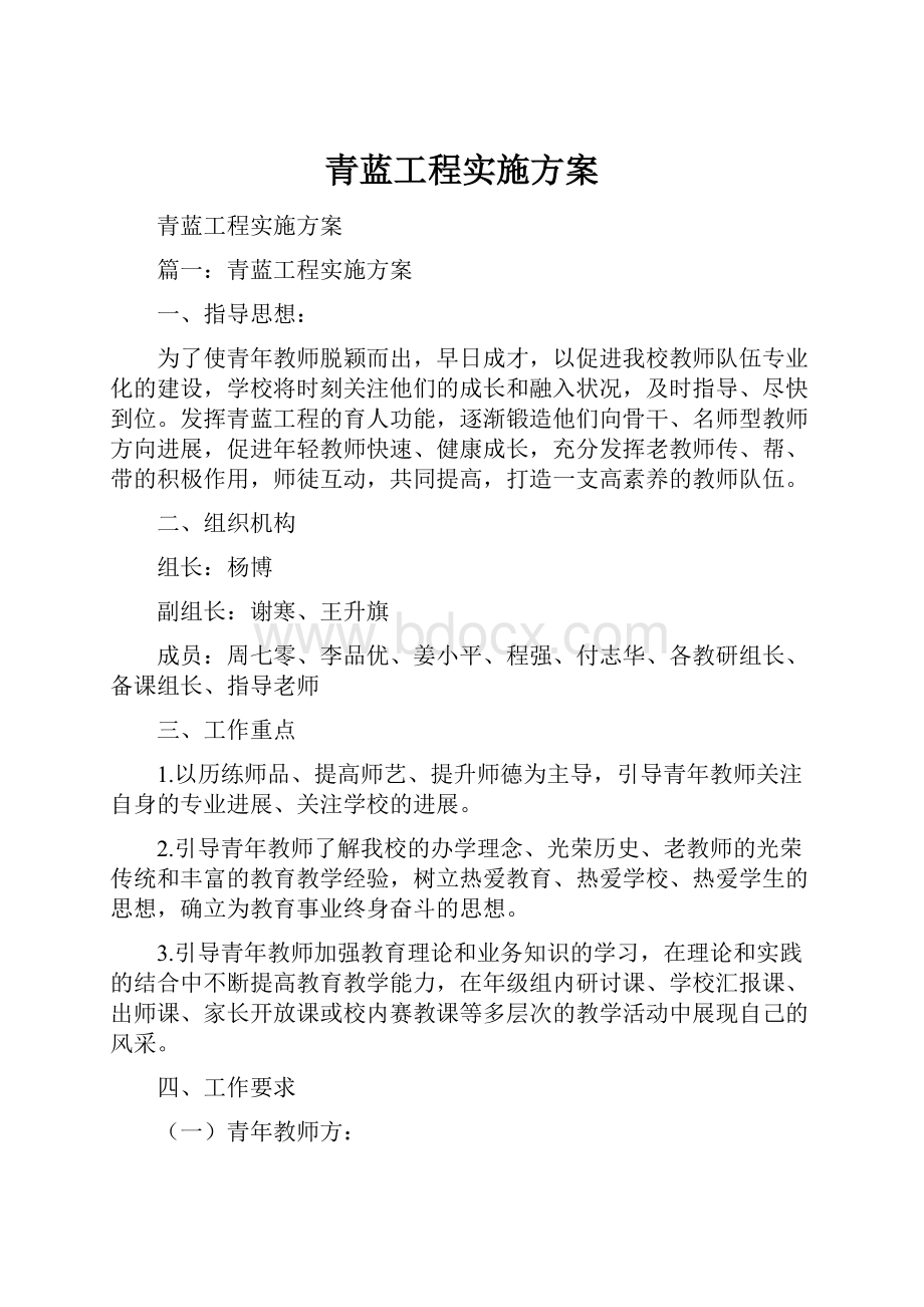 青蓝工程实施方案.docx