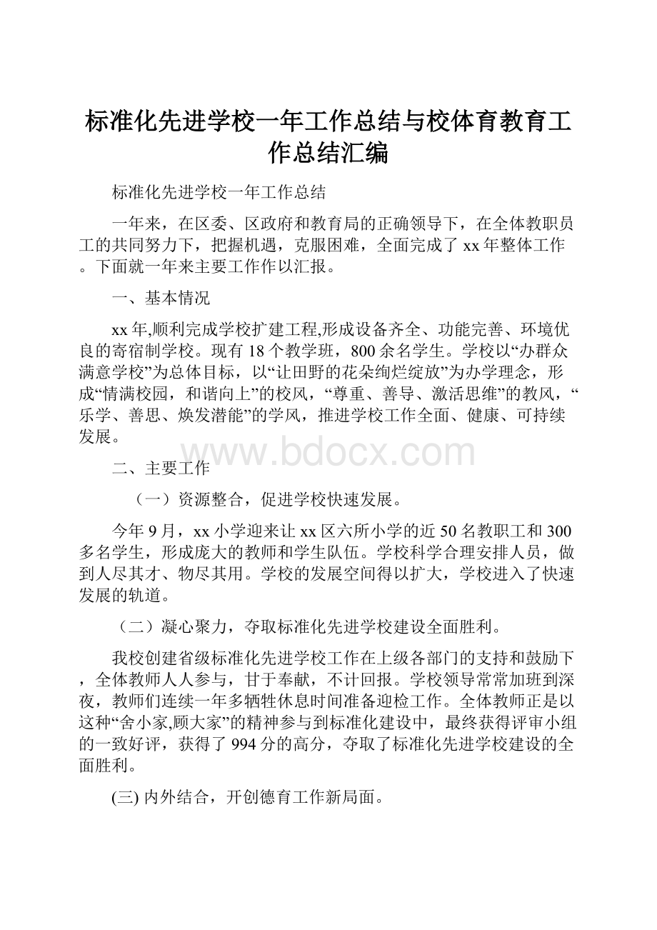 标准化先进学校一年工作总结与校体育教育工作总结汇编.docx_第1页