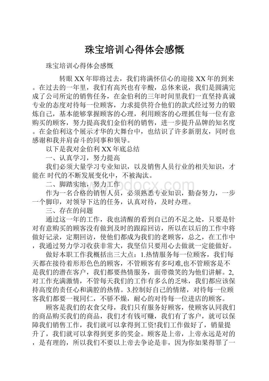 珠宝培训心得体会感慨.docx