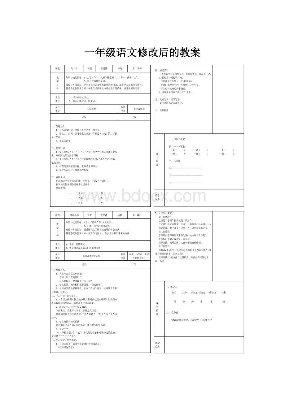 一年级语文修改后的教案.docx